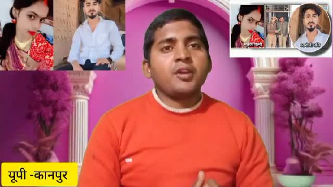 4_महीने_पहले_लव_मैरेज_किया_था_और_पत्नी_तीन_लड़कों_के_साथ_सोती_हुई_पकड़ाई।।up_kanpur_news।। Breaking 