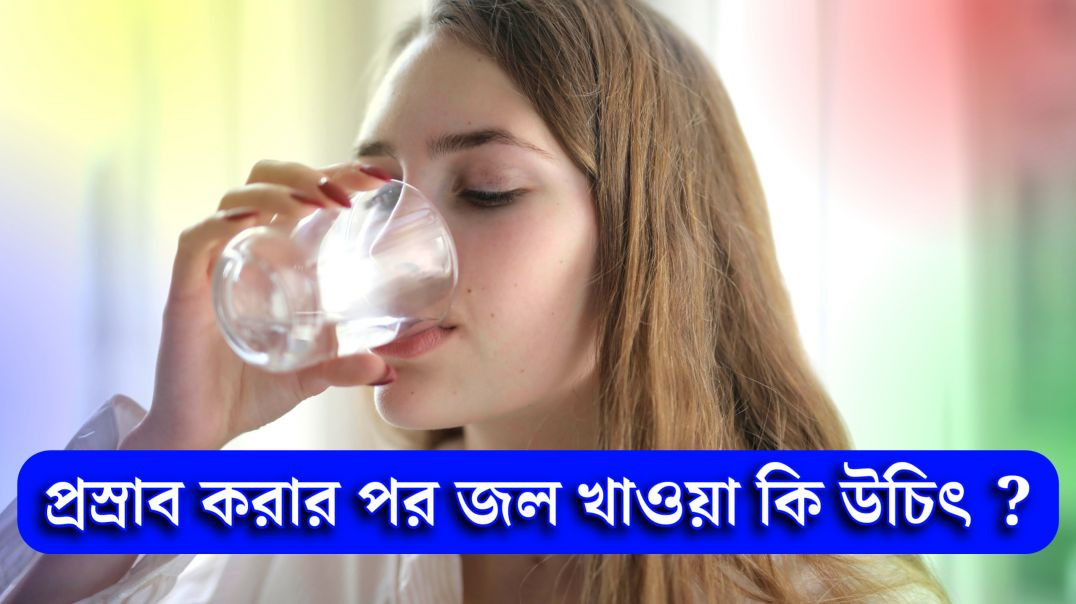 ⁣প্রস্রাব করার পর জল খাওয়া কি উচিৎ? | Drinking Water