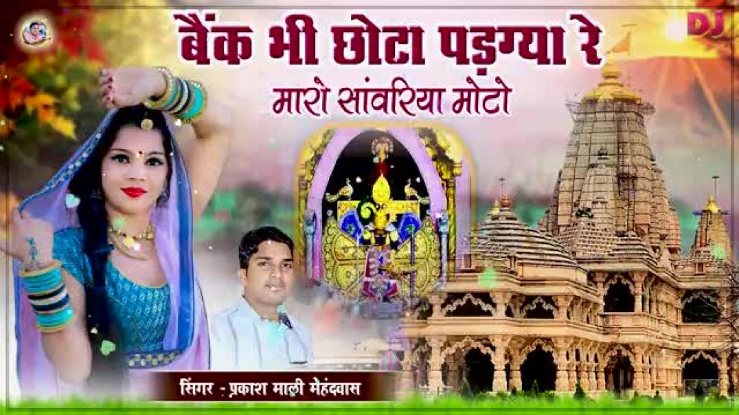 ⁣बैंक भी छोटा पड़ग्या रे म्हारो सांवरियो मोटो प्रकाश माली मेहंदवास sanwriya seth new song 2026