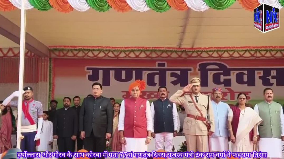 ⁣हर्षोल्लास के साथ कोरबा में मना 77वा गणतंत्र दिवस
