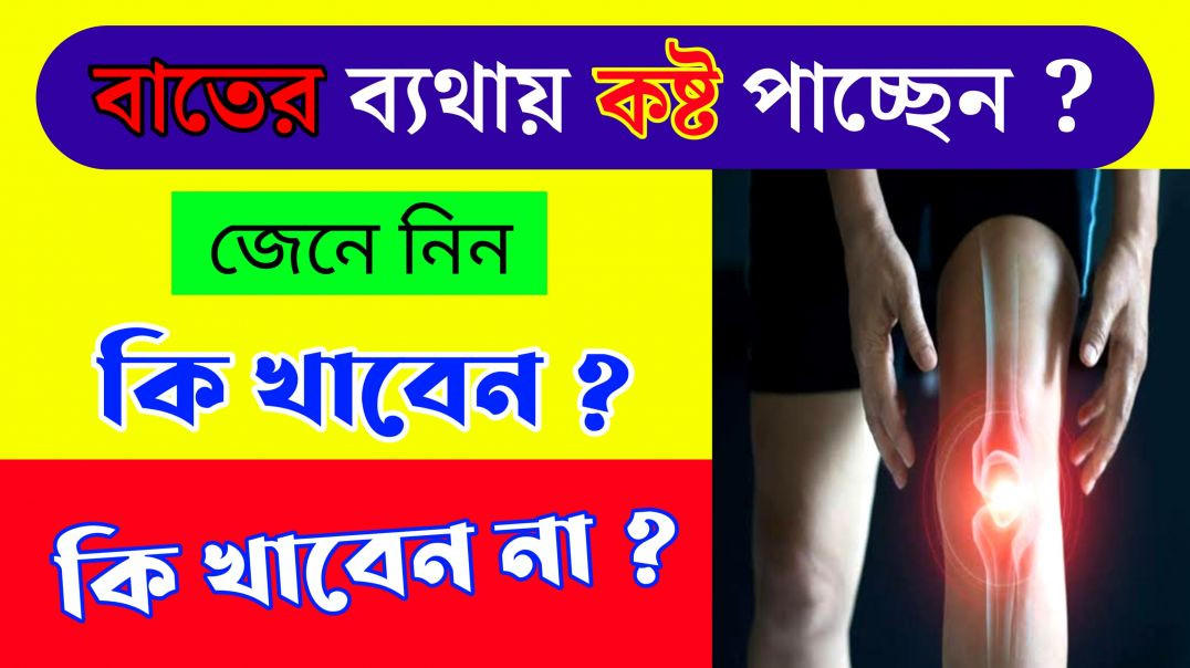 ⁣বাতের ব্যথা কমানোর উপায় | Update Everyday