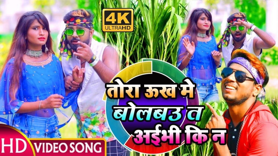 ⁣Pawan Purwaiya Sahani 4k#video_song​ || तोरा ऊख में बोलइबउ || Tora Ukh Me Bolaibau || Maithili Video