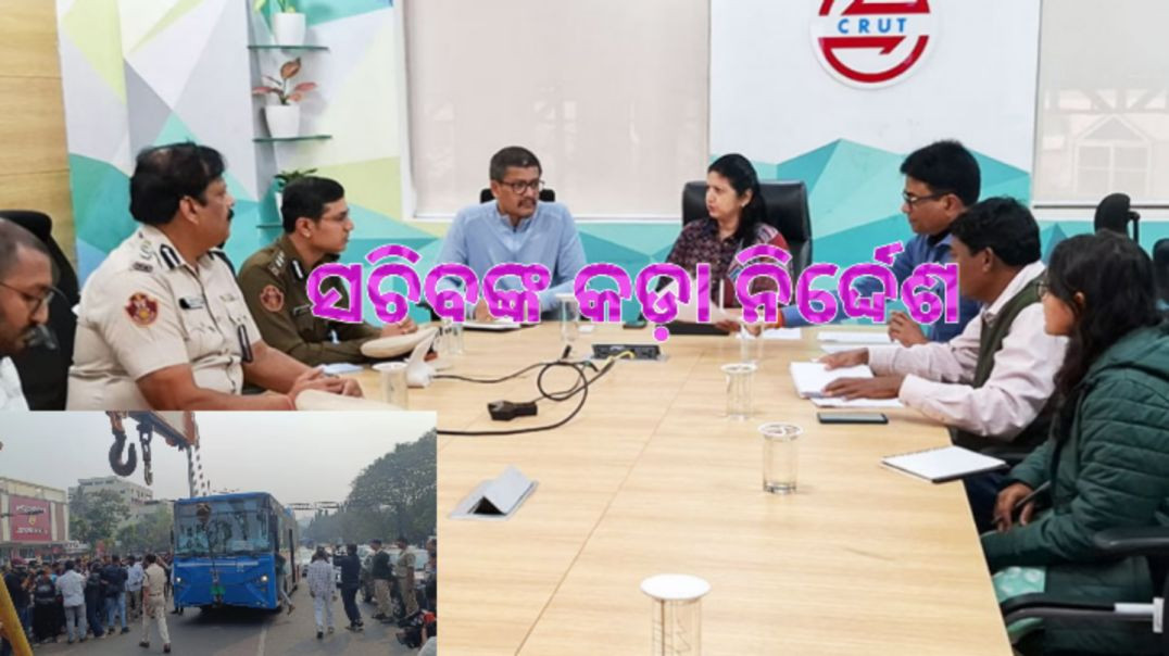 ⁣ସଚିବ ଉଷା ପାଢ଼ୀ କହିଲେ ଆମ ବସ୍ ଚଳାଇକୁ ହେଲେ ଡ୍ରାଇଭରଙ୍କ ଏଣିକି ଥାର୍ଡ ପାର୍ଟି ସ୍କ୍ରିନିଂ ଟେଷ୍ଟ କରାଯିବ।