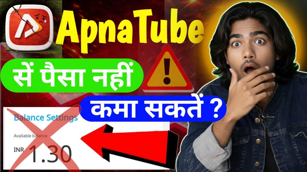 ⁣ApnaTube से पैसा नहीं कमा सकते? 😱 | ApnaTube Truth 2026