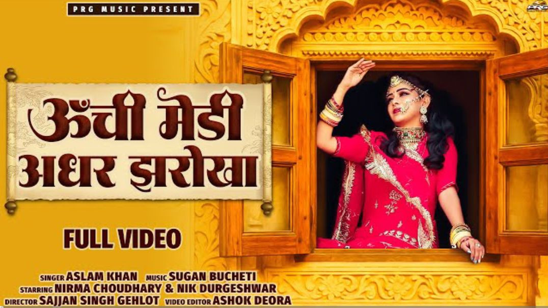 ऊँची_मेडी_अधर_झरोखा_-_Uchi_Medi_Adhar_Jharokha___New_Rajasthani_Song_2025___Aslam_Khan___PRG(240p)