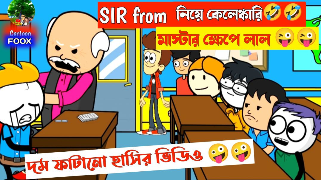 ⁣দম ফাটানো হাসির ভিডিও😂😂|SIR from fillup কেলেঙ্কারি | comedy cartoon video bangla | funny comedy cart