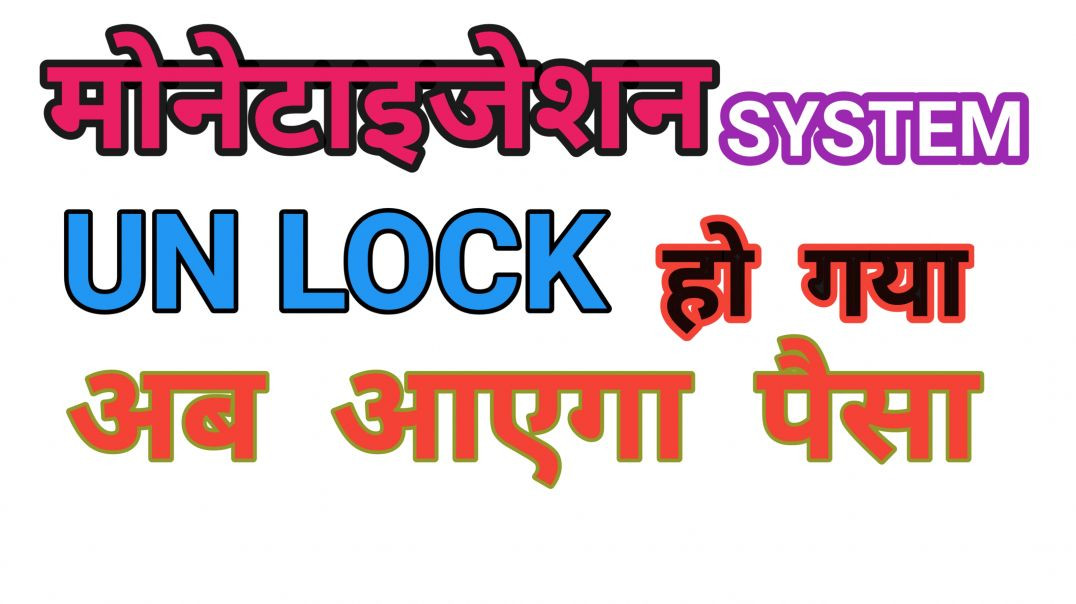 ⁣मोनेटाइजेशन सिस्टम अनलॉक कब होता है