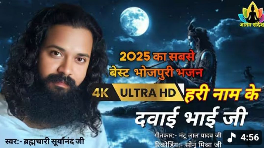 ⁣#video_बेस्ट_भजन_2025____हरी_नाम_के_दवाई_भाई_जी___#स्वर__-_ब्रह्मचारी_सूर्यानंद_महराज_जी🪷❤️🙏🏻(360p)
