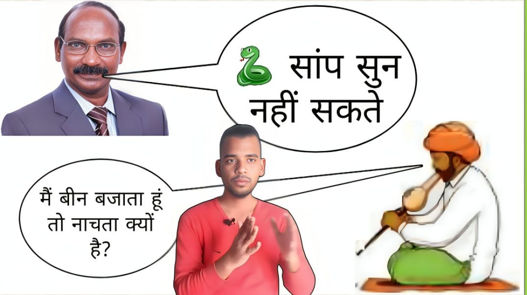 ⁣सांप सुन नही सकते तो बीन की धुन पर क्यों नाचते है | Snake | Been | Dance | Sapera | AC Prashant