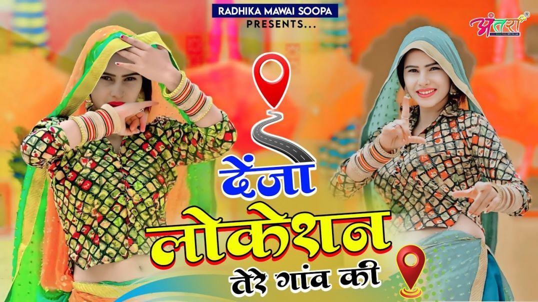 Deja Location Tere Gaon Ki : Satveer Gurjar | Mahi Alwar Dance | DJ Gurjar Rasiya - Radhika Mawai