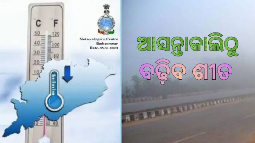 ⁣ସୂଚନା ଦେଲା ଆଞ୍ଚଳିକ ପାଣିପାଗ ବିଭାଗ।