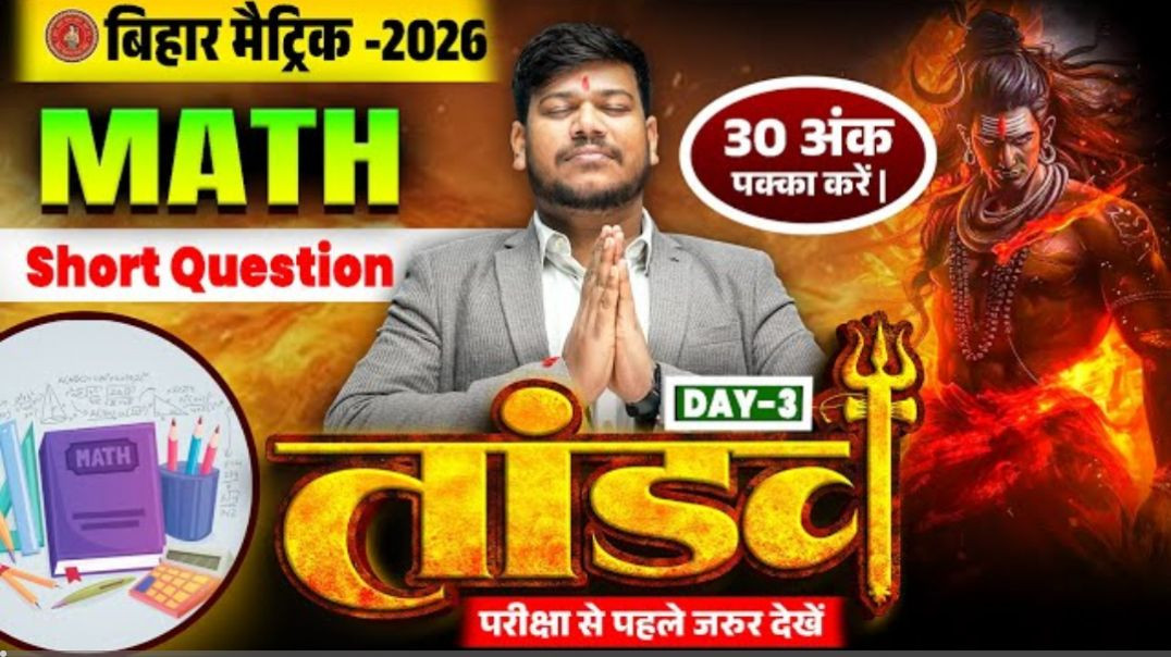⁣10th Math Tandav Series Day -3 🔥| Bihar Board Class 10th Math Short Question 2026 | Sanjay Sir