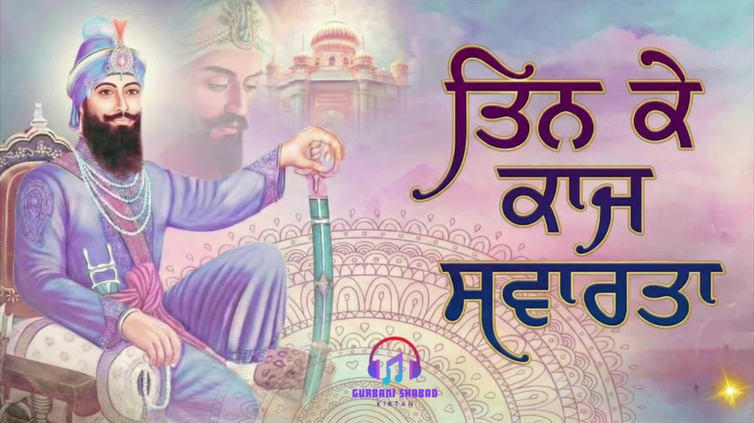 ⁣ਤਿਨ ਕੇ ਕਾਜ ਸਵਾਰਤਾ ｜ New Year Shabad Kirtan 2026 ｜ Guru Nanak Dev Ji Shabad ｜ Guru Gobind Singh Ji [q