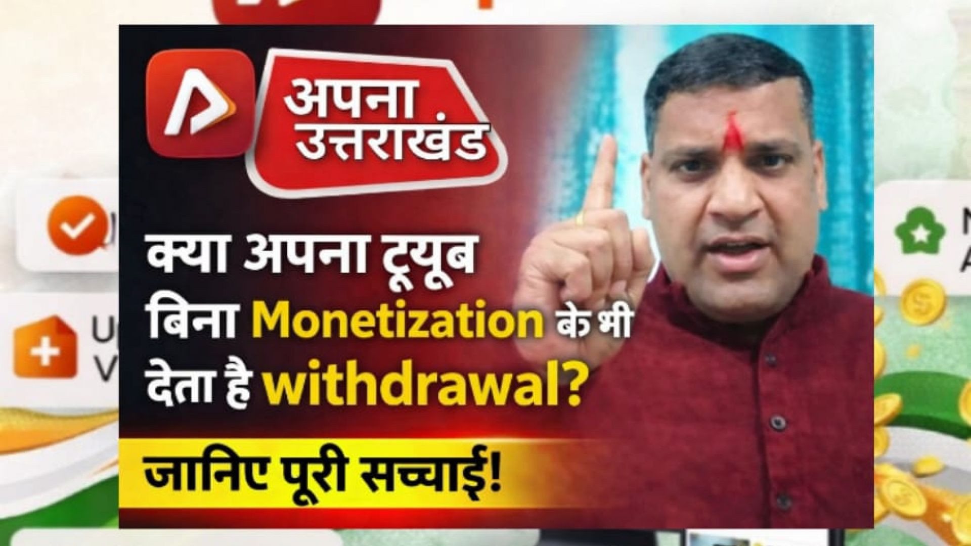 ⁣क्या अपना ट्यूब बिना Monetization के भी देता है withdrawal ? जानिए पूरी सच्चाई !