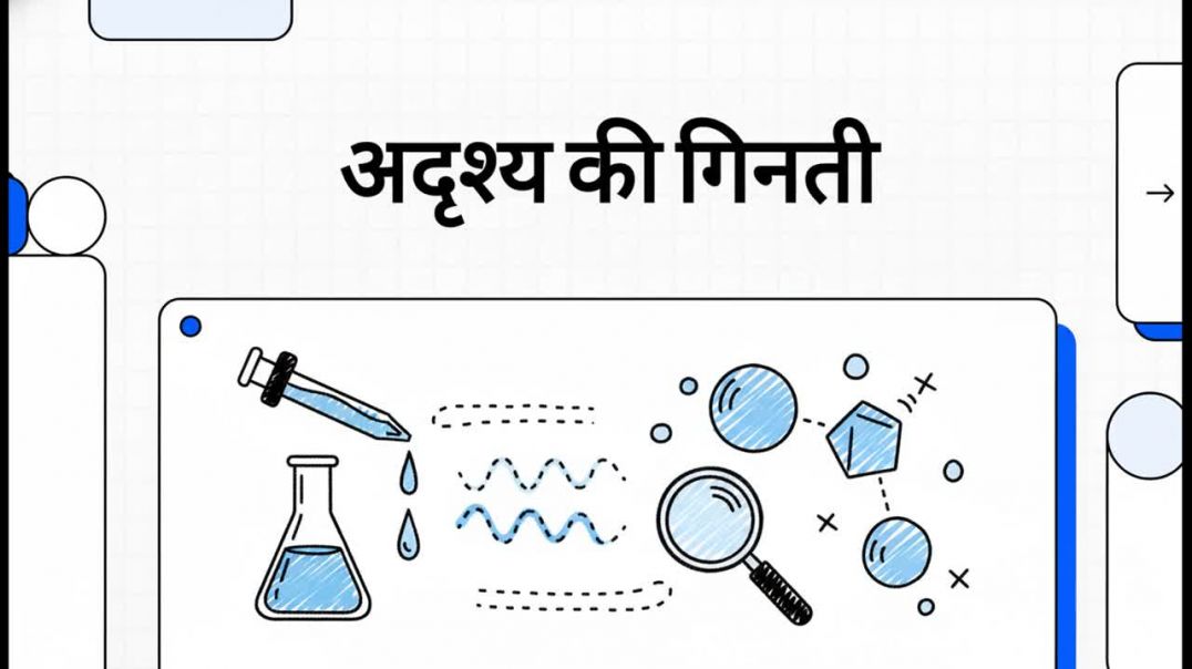 अदृश्य_की_गिनती