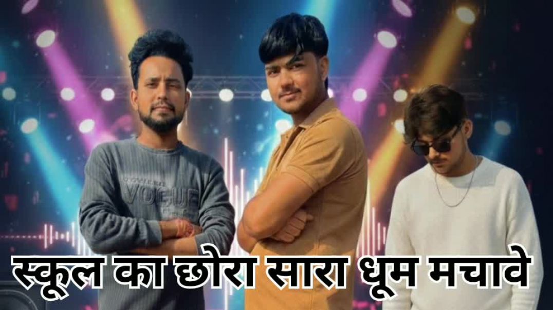 ⁣स्कूल का छोरा सारा धूम मचावे