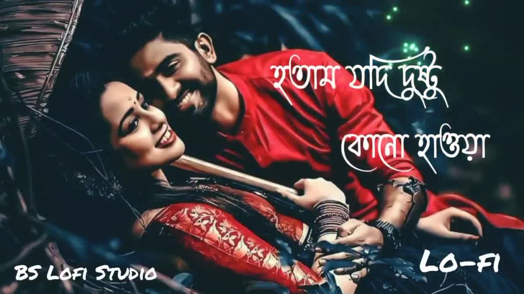 ⁣Hotam jodi dustu kono hawa (হতাম যদি দুষ্টু কোনো হাওয়া) _ Bengali lofi song _ 🌼🌼🌼🌼🌼(720P_HD)