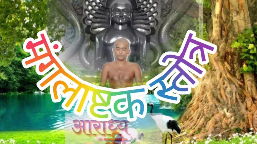 श्रीमंगलाष्टकस्तोत्र Mangalastakstrotre⭐हो सुबह की शुरुआत।⭐मंगलाष्टकस्तोत्र के साथ