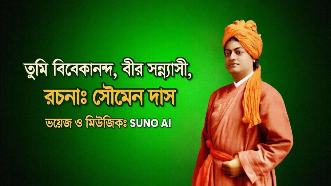 ⁣তুমি বিবেকানন্দ, বীর সন্ন্যাসী || স্বামীর জাগরণী সঙ্গীত | Swami Vivekananda Spiritual Song