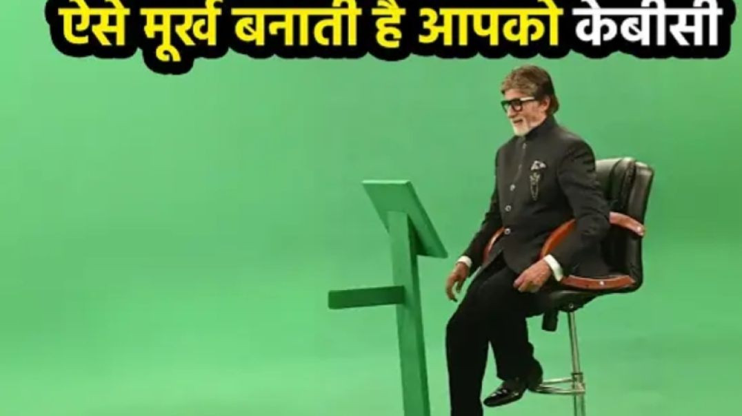 ⁣कौन बनेगा करोड़ पति में भी होता हे फ्रोड