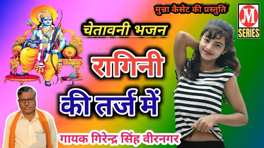 ⁣चेतावनी भजन गायक गिरेन्द्र सिंह वीरनगर