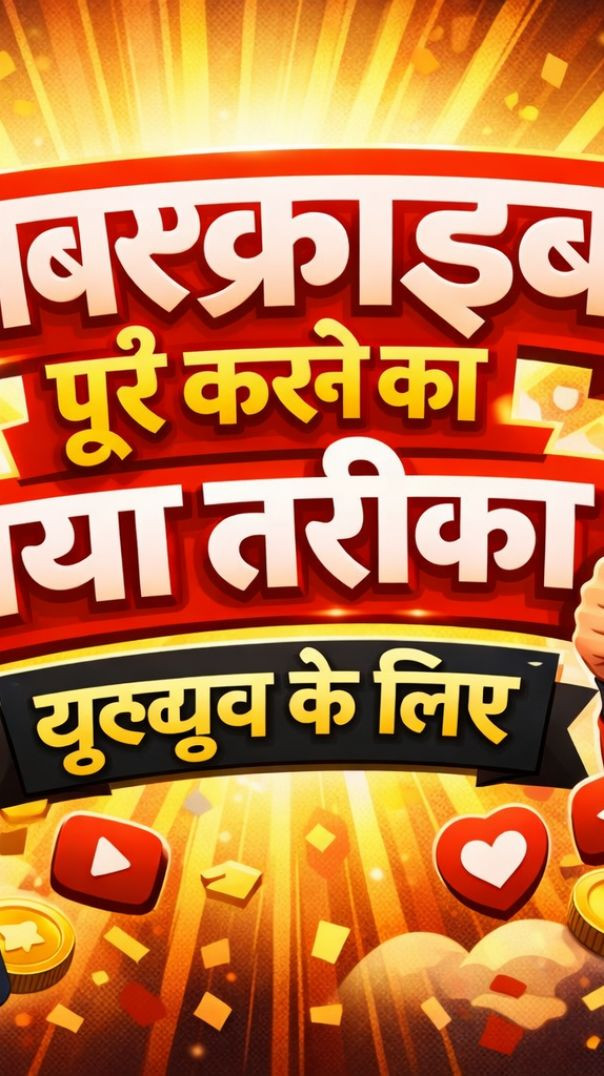 सब्सक्राइबर पूरे करने का नया तरीका