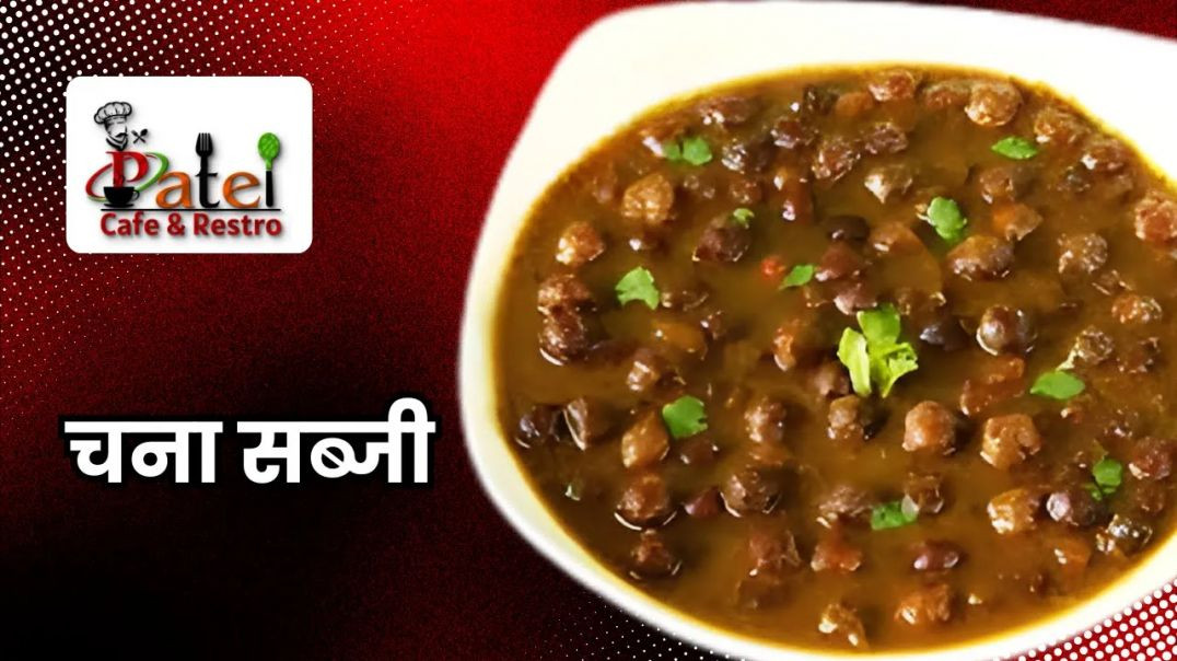 ⁣चना सब्जी _ Chana Recipe _ Roasted Chana Sabji #chanadaalkisabji #chanarecipes #ytshorts #food