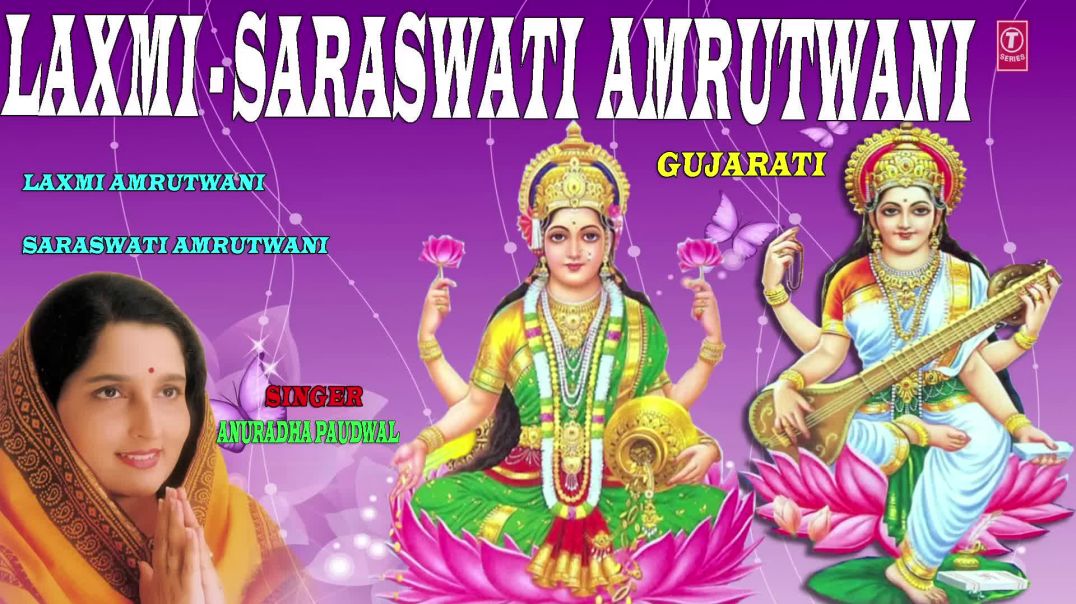 ⁣SARASWATI AMRUTWANI GUJARATI BY ANURADHA PAUDWAL I FULL AUDIO SONGS JUKE BOX(1080P_HD)