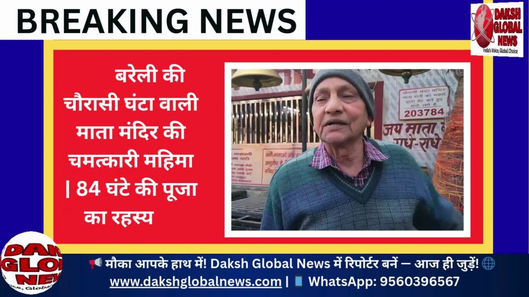 ⁣बरेली की चौरासी घंटा वाली माता मंदिर की चमत्कारी महिमा | 84 घंटे की पूजा का रहस्य