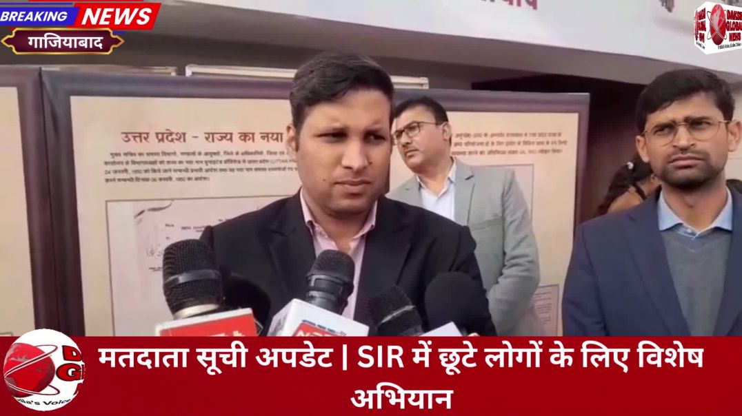 ⁣मतदाता सूची अपडेट | SIR में छूटे लोगों के लिए विशेष अभियान