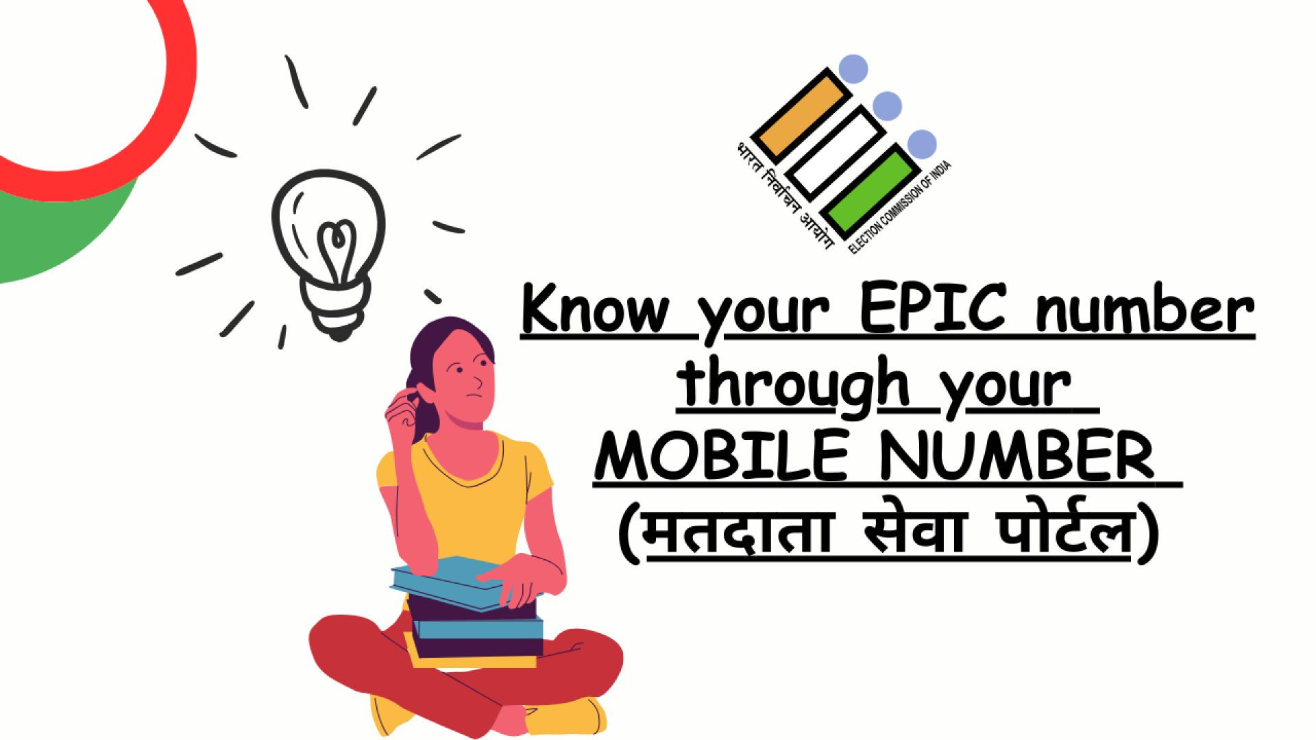 ⁣Know your EPIC number through your MOBILE NUMBER (मतदाता सेवा पोर्टल)