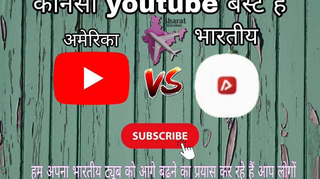 ⁣कौन सा यूट्यूब बेस्ट है भारतीय ट्यूब से कैसे पैसा कमा सकते हैं