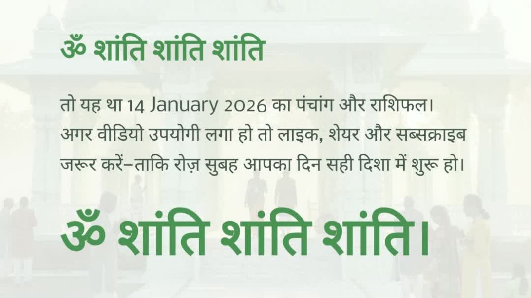⁣14 January 2026 राशिफल पंचांग | आज का पंचांग आज का राशिफल कृष्ण एकादशी विषाखा नक्षत्र #AajKaRashifal