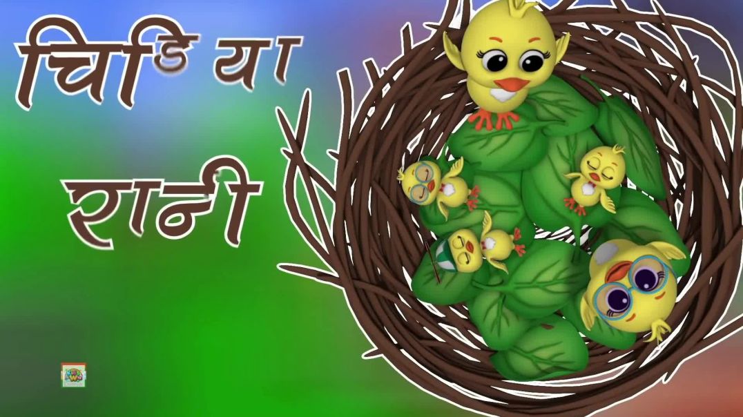 Chidiya_Rani_Badi_Sayani_Hindi_Nursery_Rhymes_