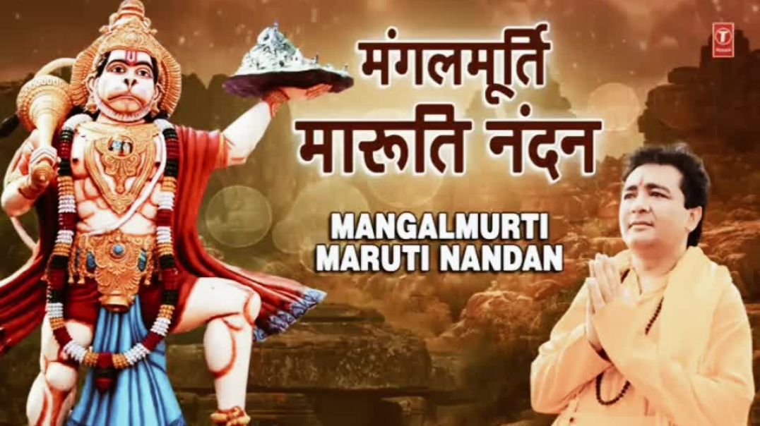 ⁣मंगलमूर्ति मारुति नंदन I