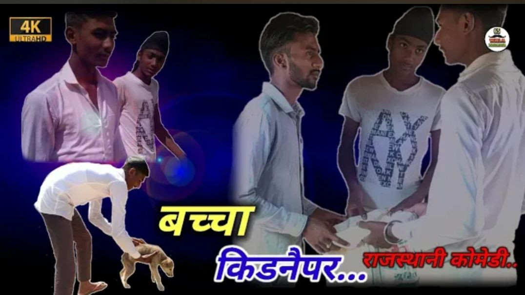 ⁣बच्चा किडनैपर_राजस्थानी कोमेडी __ New Rajasthani Comedy Video __ 65 wala munda __