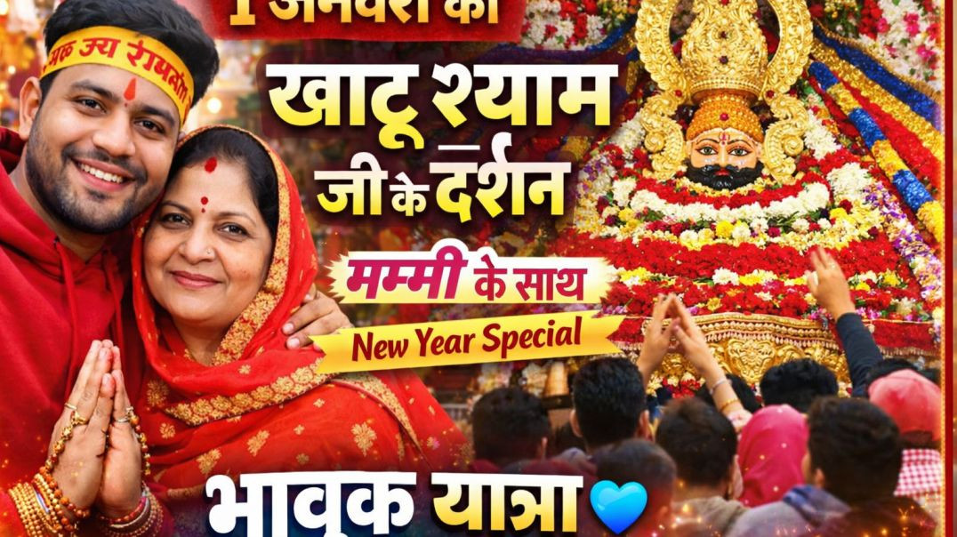 ⁣नई साल की शुरुआत खाटू श्याम जी के दरबार से 🙏 | मम्मी के साथ दर्शन | Emotional Vlog