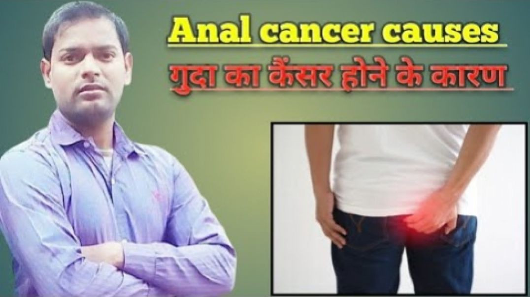 ⁣Anal cancer causes । गुदा का कैंसर होने के कारण ।(720P_HD)