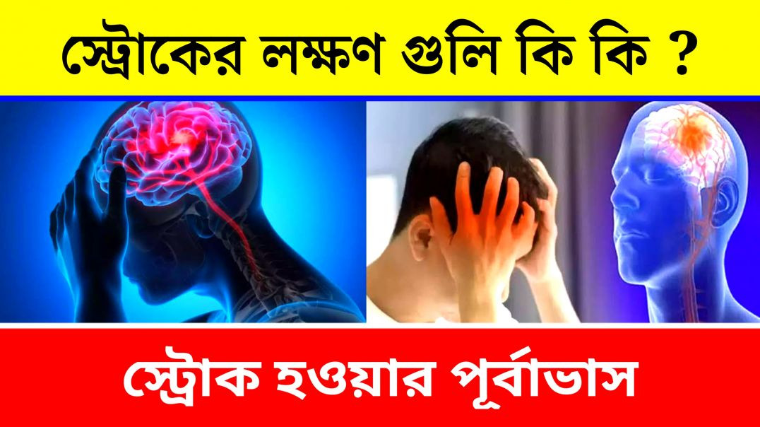 স্ট্রোক হওয়ার পূর্বের লক্ষণ | Warning Sign Of Stroke