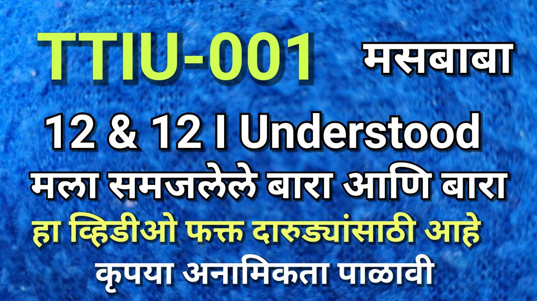 ⁣TTIU-001 मला समजलेले १२ आणि १३ मसबाबा भाग ००१ AA Alcoholics