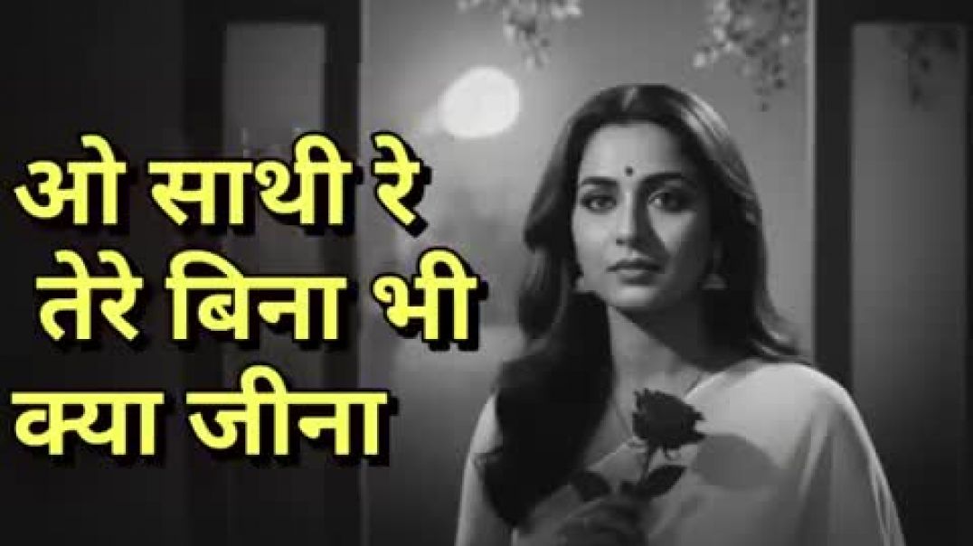 ⁣O_Saathi_Re_Tere_Bina_Bhi_Kya_Jeena hindi song