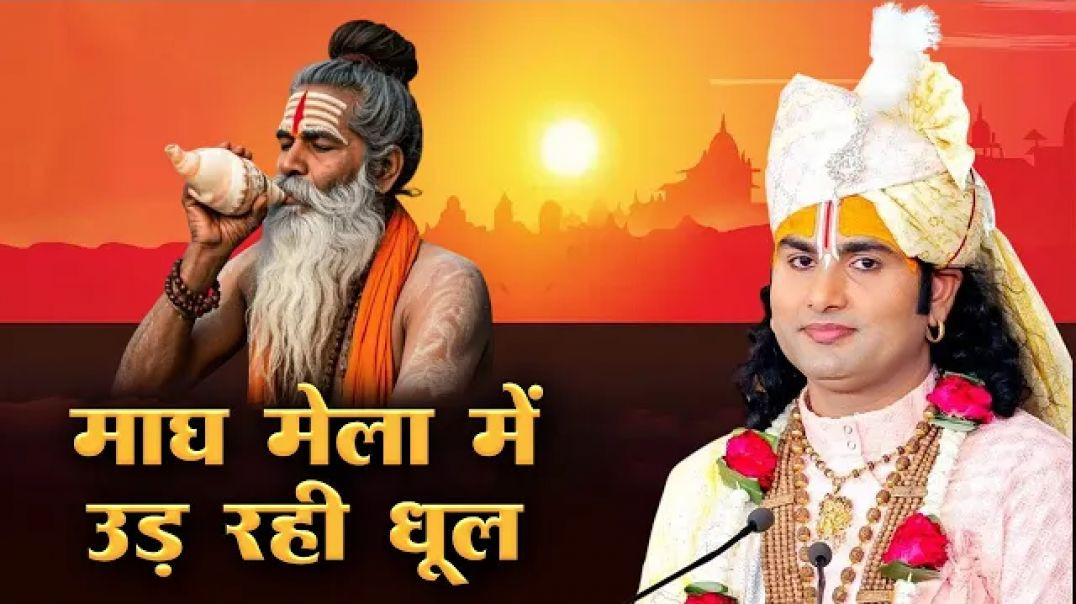 ⁣माघ मेला में गया अनिरुद्धाचार्य जी महाराज ने नया भजन | माघ मेला में उड़ रही धूल |  Devotional Song