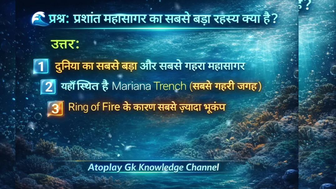 ⁣पांचो महासागरों का रहस्य|Atoplay Gk Knowledge Channel|IPS GK|IAS GK|UPSC GK