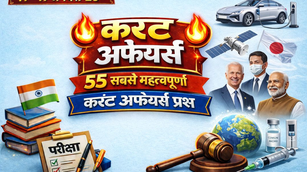 ⁣🔥 करंट अफेयर्स दिसंबर 2025 – जनवरी 2026 | 56 सबसे महत्वपूर्ण प्रश्न | SSC, UPSC, Banking #facts #[1