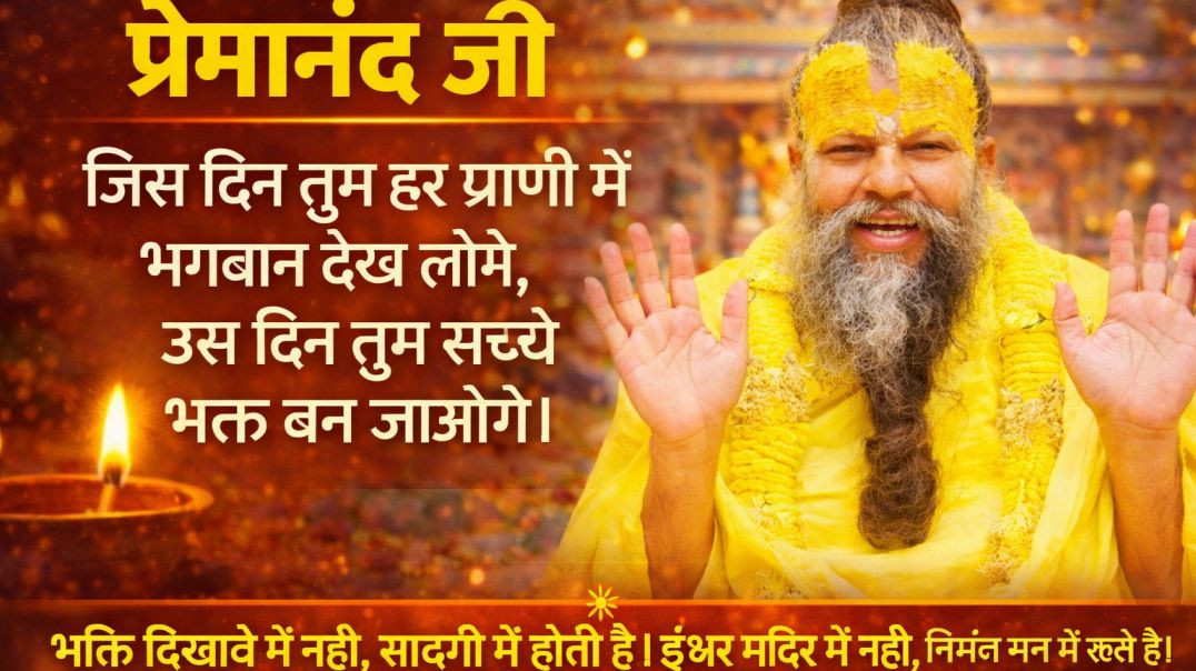 ⁣प्रेमानंद जी महाराज का प्रवचन