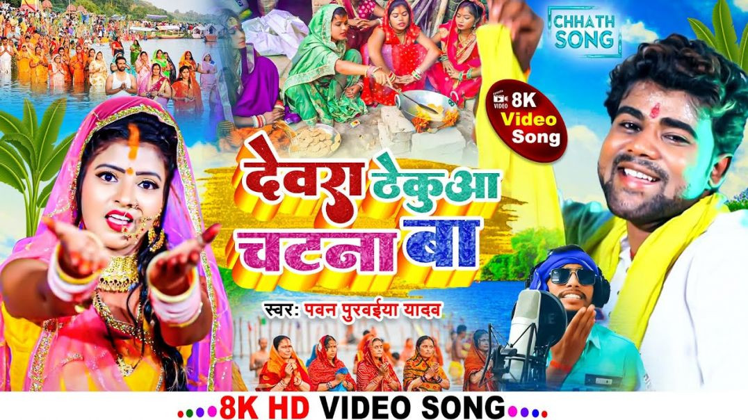⁣#8k_video- Devra Thekua Chatna Ba |देवरा ठेकुआ चटना बा |Pawan Purwaiya Yadav #chhath Puja Video