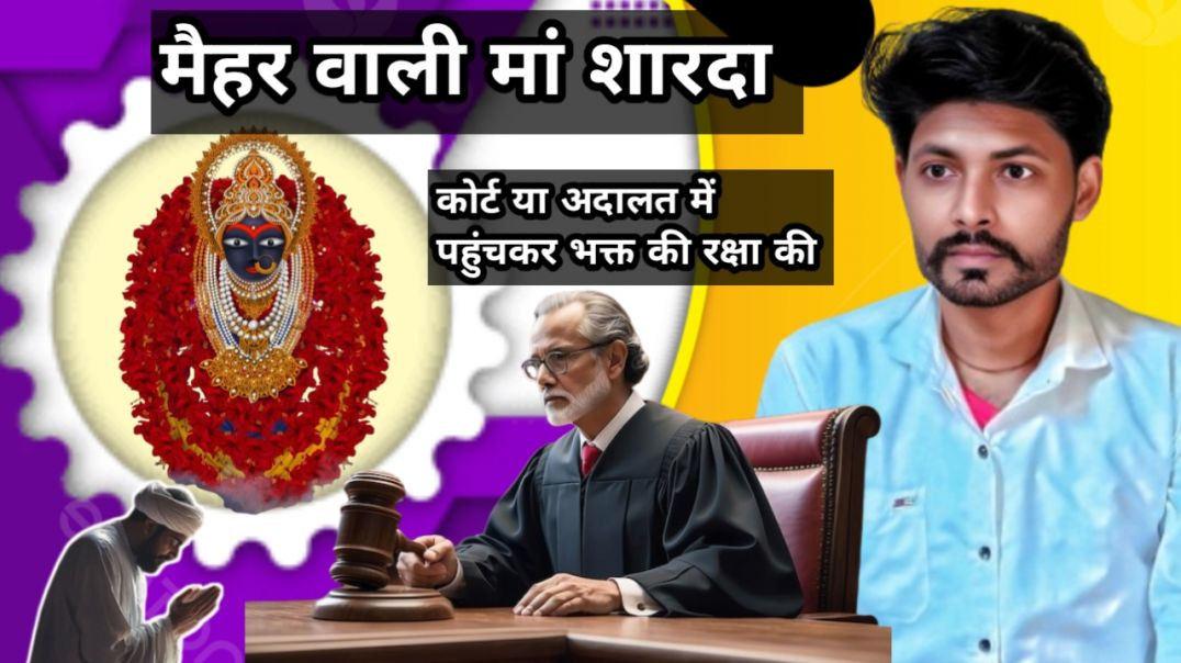 ⁣मैहर वाली मां शारदा अदालत में फंसे भक्त की रक्षा की!!