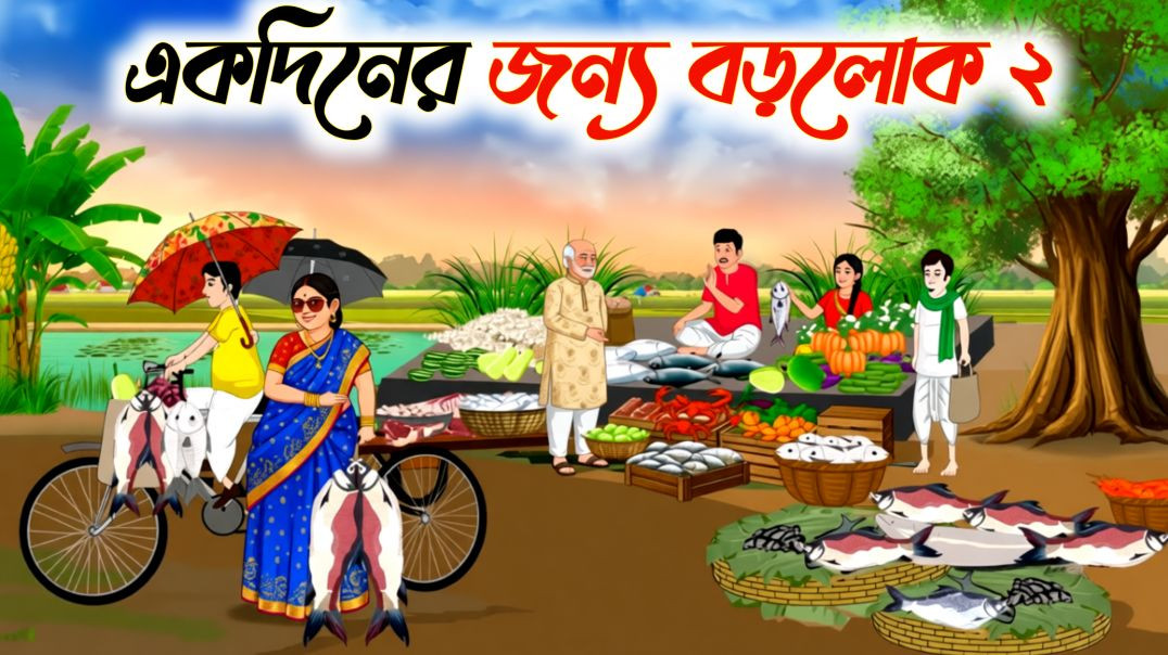 ⁣একদিনের জন্য বড়লোক ২ | Bangla Moral Story Cartoon Video | ঠাকুমার ঝুলি