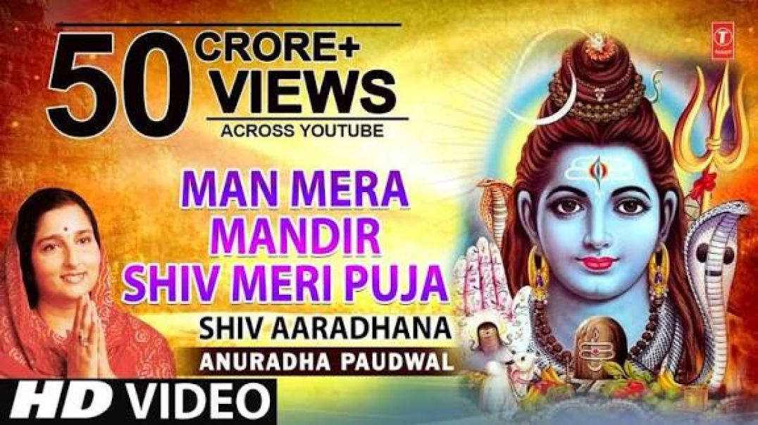⁣मन मेरा मंदिर Man Mera Mandir Shiv Meri Puja _ Shiv Bhajan _ ANURADHA PAUDWAL _ Video _Shiv Aradhana