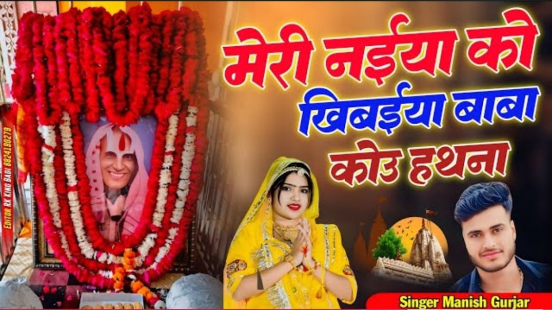 ⁣Meri naiya ko khibaiya baba kou hathna__ 2026 वायरल भजन💥बाबा तेरे धाम जेसो धाम हथना 💥sing(3